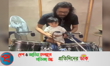 ছেলে জিবরানকে ড্রাম শেখাচ্ছেন জেমস